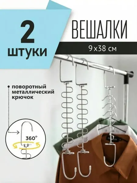 Вешалка-органайзер металлическая 2 шт, трансформер