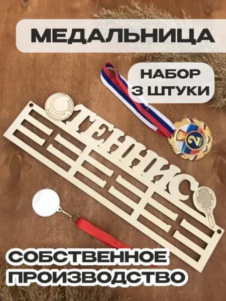 PaKaU Медальница Теннис