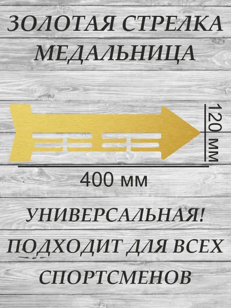 А5 Медальница универсальная Золотая