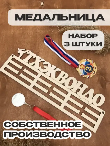 PaKaU Медальница Тхэквондо