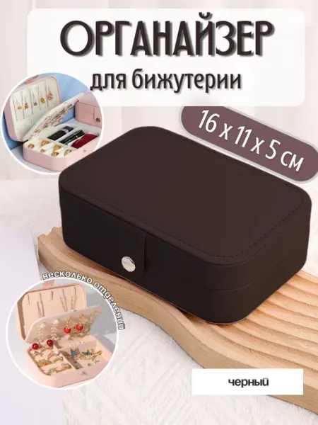 Органайзер для бижутерии