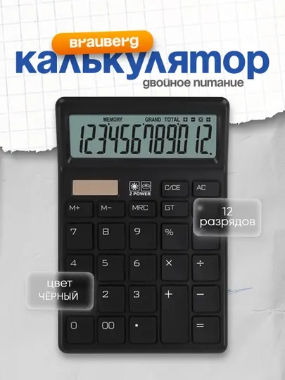 Калькулятор настольный BRAUBERG 153×103 мм 12 разрядов двойное питание чёрный 272958