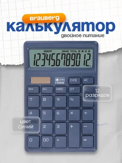 Калькулятор настольный BRAUBERG 153×103 мм 12 разрядов двойное питание синий 272959