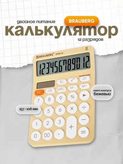 Калькулятор BRAUBERG STYLE-12-BG 157×106 мм 12 разрядов двойное питание бежевый 272967