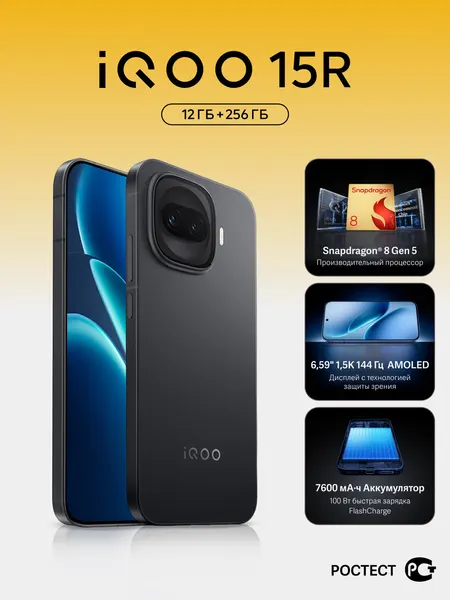 Смартфон iQOO 15R, 6,59", 12/256 Гб, Amoled, Ростест, черный