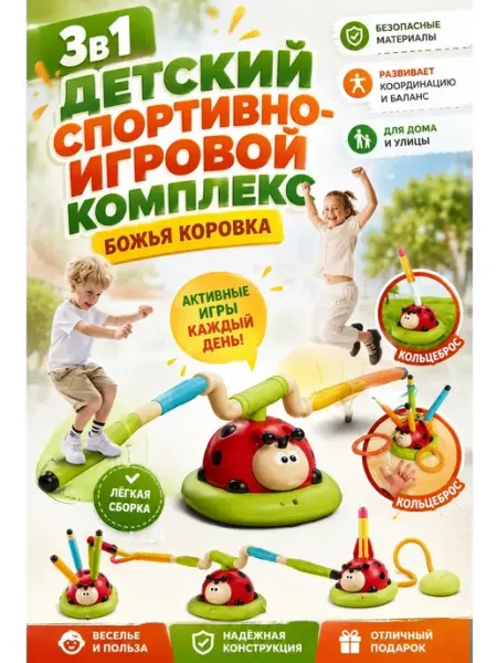 Игра для компании. Спортивно - игровой комплекс
