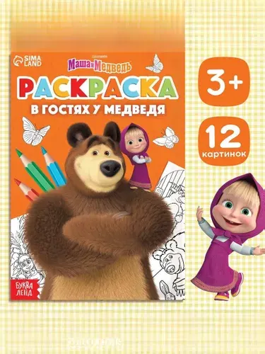 Раскраска для малышей 2+, Буква-Ленд, "Маша и Медведь", 12 картинок, 16 страниц, формат А5