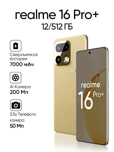 Смартфон REALME 16 Pro+, 12/512 ГБ, NFC, Dual nano SIM, бежевый