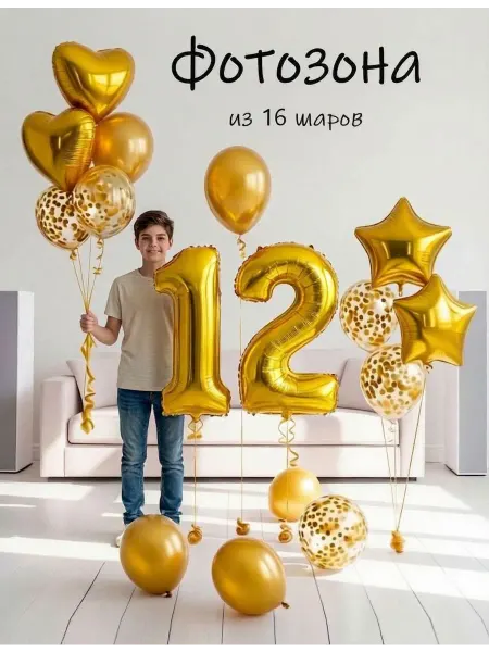 Balloon Day Шарики воздушные набор 16 зол цифра 12 лет на день рождение