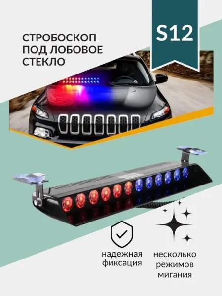 Светодиодная автомобильная мигалка LED S12 – 16 режимов, 12В