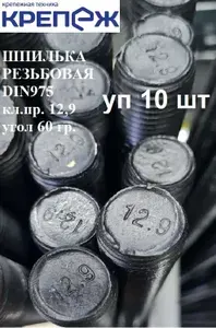 Шпилька М 16х1000 12.9 резьбовая высокопрочная (10 шт) DIN975 шаг резьбы 2