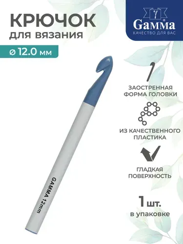 Крючок для вязания пластик d 12мм 17см Gamma PCH