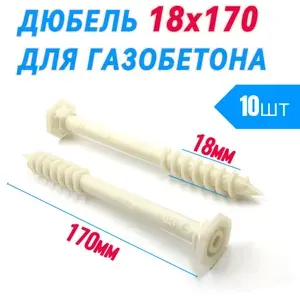 Дюбель для газобетона 12 х 170мм винтовой под шуруп 8мм/ Крепеж для пено-газобетона (10шт)