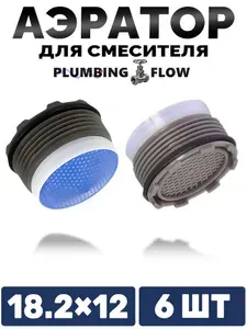 Аэратор для смесителя, 6 штук, диаметр 18.2 мм * 12 мм внешний, водосберегающий сменный бескорпусный фильтр на кран, экономный пластиковый вкладыш без корпуса