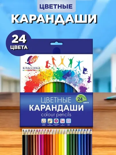 Цветные карандаши Луч, 12, 18, 24 цветов