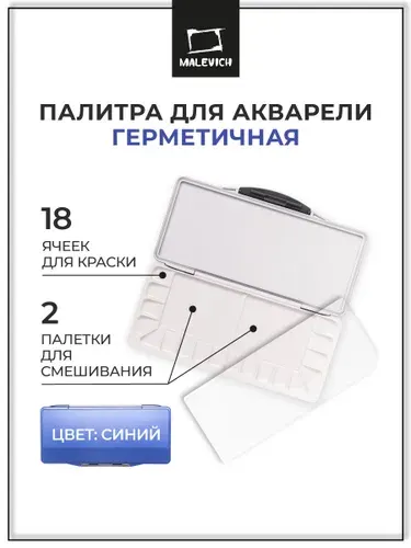 Палитра для смешивания красок Малевичъ, палитра для акварели профессиональная герметичная, 18 ячеек, 12,5х27,5 см