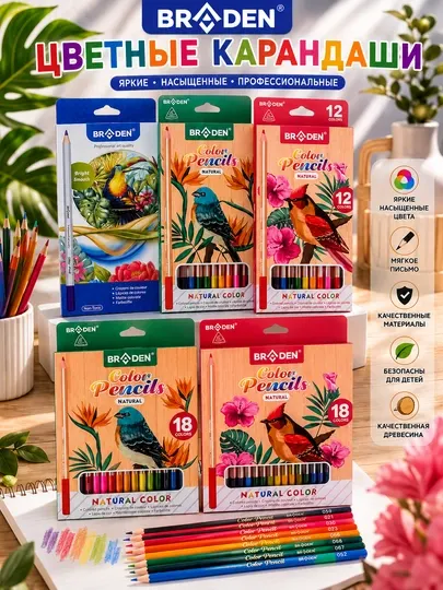 Цветные карандаши BRADEN Natural Color, набор 12/18 цветов