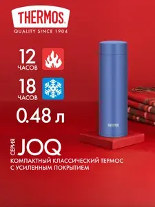 Термос для чая кофе 480 мл THERMOS JOQ-480 королевский синий - нерж.сталь, герметичный, тепло/холод 12/18 часов - подарочный спортивный премиум красивый милый небольшой женский в подарок девушке маме