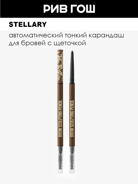 Stellary Карандаш для бровей автоматический, 0,8 г, 02