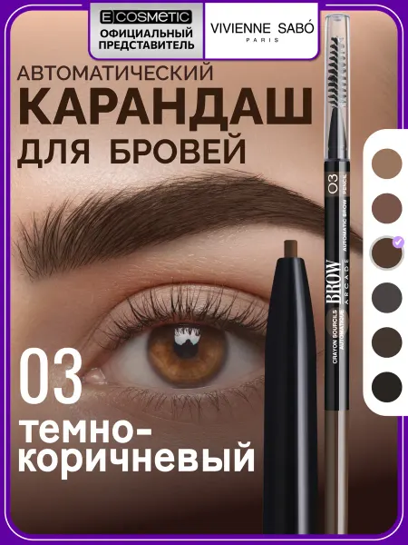 VIVIENNE SABO Карандаш для бровей автоматический BROW ARСADE тон 03, 0,1 г