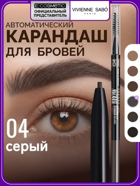 VIVIENNE SABO Карандаш для бровей автоматический BROW ARСADE тон 04, 0,1 г