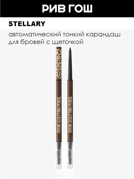 Stellary Карандаш для бровей автоматический, 0,8 г, 04