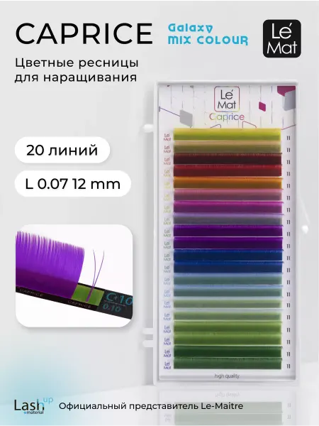 Le Maitre Ресницы для наращивания цветные Galaxy L 0.07 12 mm