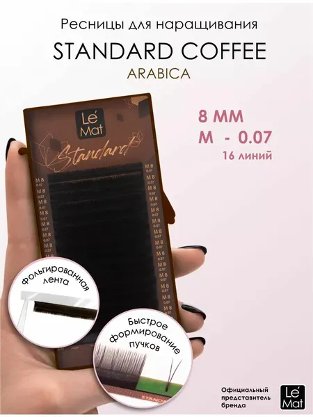 Le Maitre Ресницы "Standard Coffee" Arabica 16 линий C 0.07 8 mm
