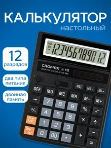 Калькулятор настольный большой 12 разрядный бухгалтерский для школы и офиса, 185x145 мм, с большими кнопками, двойное питание, черный, Cromex 888