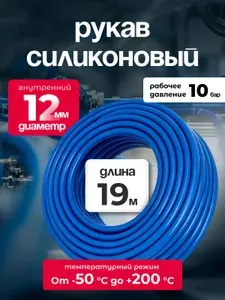 Шланг силиконовый 12 мм, для антифриза, усиленный, 19 м, армированный