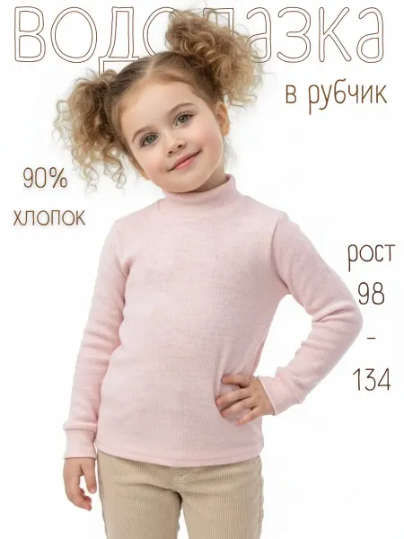 Алена Водолазка детская розовая хлопковая в рубчик