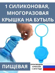 Силиконовая многоразовая крышка для бутылей 19 и 12,5 литров, 2 шт.