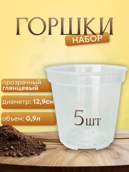 Leafs In Home Горшок прозрачный пластиковый 0,9 л 12 см