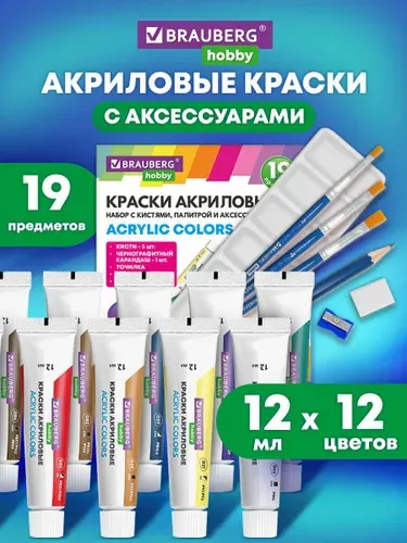 Акриловые краски художественные, акрил подарочный набор 12 цветов для рисования в тюбиках по 12 мл, кисти 3 штуки, палитра, аксессуары 19 предметов, Brauberg Hobby