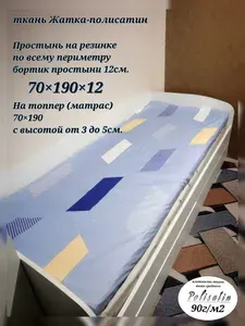 Простынь 70*190*12, резинка по всему периметру. На топпер (матрас) 70*190 с высотой до 5см. ткань Жатка-полисатин