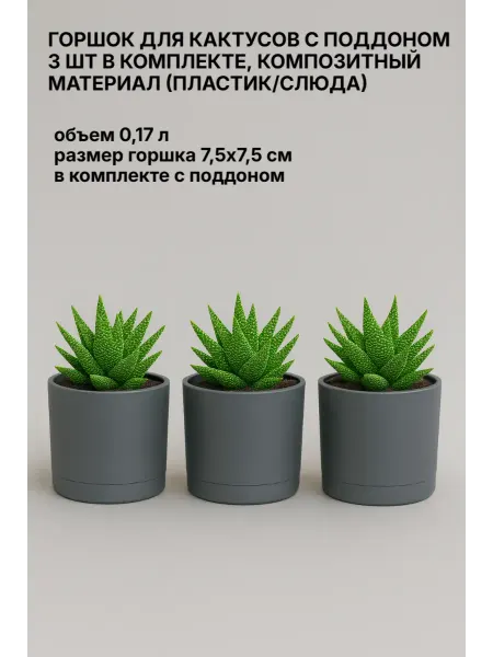 Mehrni Горшок для кактусов,пластик+слюда,7,5х7,5см,0,17л,серый,3шт