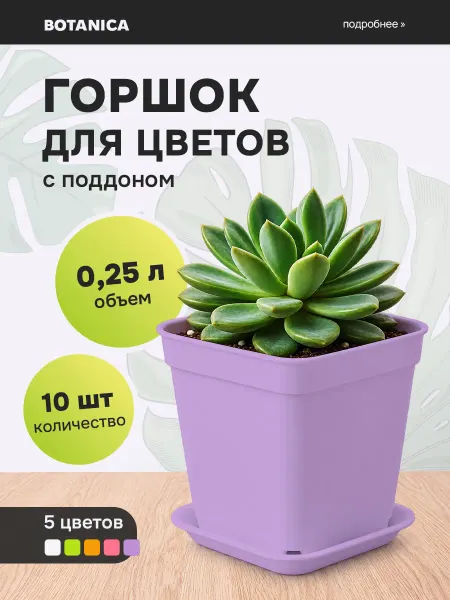 Botanica. Горшок для цветов пластиковый с поддоном 0,5 л 5 шт
