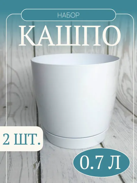 KomVi Home Горшок для цветов пластиковый 0.7л - 2 шт