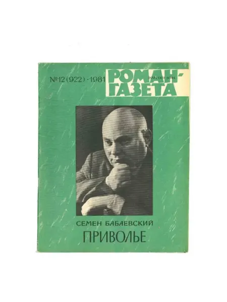 Художественная литература Журнал Роман-газета. № 12 (922), 1981 Семен Бабаевский
