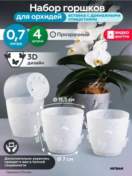 MITBAH Горшки для орхидей кашпо прозрачные 0,7 л, 4 шт