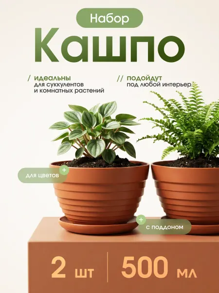 Горшки для цветов, набор кашпо с поддоном из 2 штук (0.5 л)