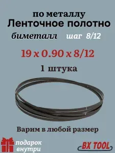 Ленточная пила по металлу 2490 мм, 19x0.90x8/12" TPI, биметалл