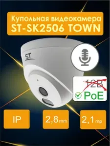 Уличная ip-видеокамера с микрофоном 2,1Mp (2.8mm), ST-SK2506 TOWN, НЕТ 12 ВОЛЬТ
