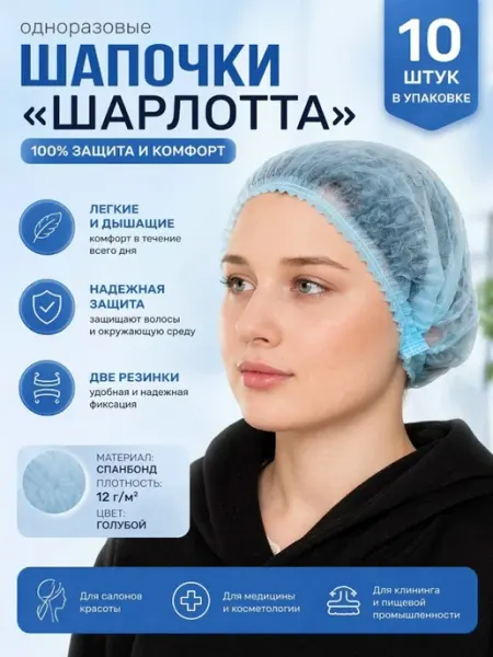 Шапочки одноразовые 10 штук спанбонд 12 г м2 голубые