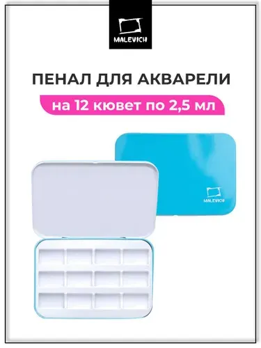 Пенал для акварели в кюветах 2,5 мл Малевичъ на 12 кювет