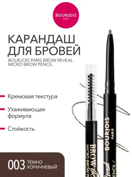 Bourjois Карандаш для бровей Reveal Micro ультратонкий тон 003