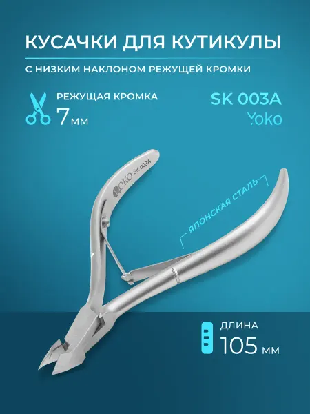 Yoko Кусачки для маникюра Йоко Y SK 003A
