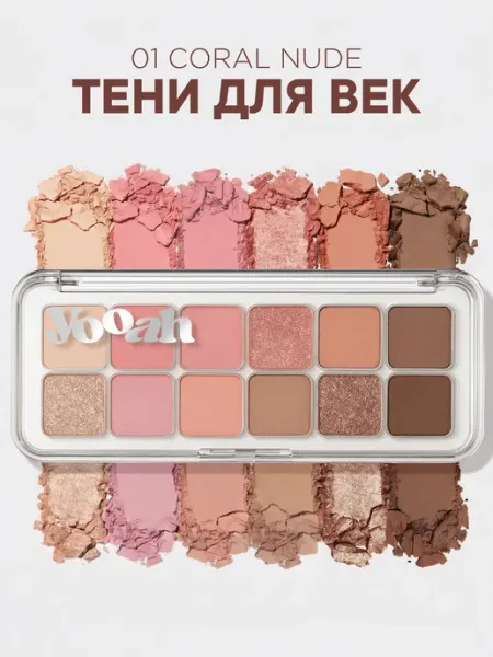 YOOAH Тени для век 01 палетка 12 цветов