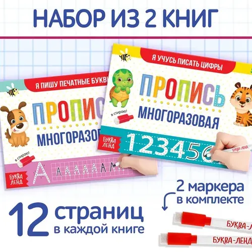 Прописи многоразовые Напиши и сотри. Пишем буквы и цифры, набор 2 шт. по 12 стр., 2 маркера
