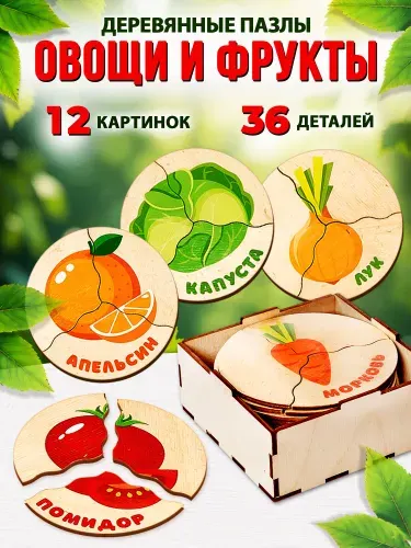 Пазлы деревянные для детей и для малышей "Фрукты и Овощи" 12 картинок, развивающие игры и игрушки для малышей от 2 лет